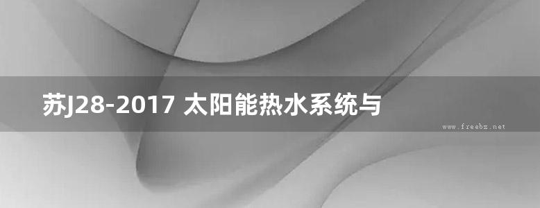 苏J28-2017 太阳能热水系统与建筑一体化设计